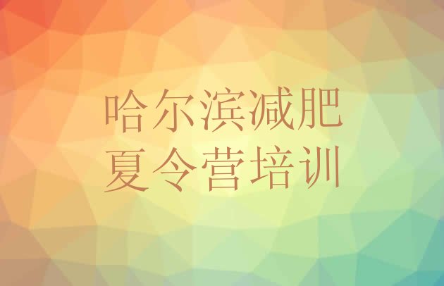 十大2024年哈尔滨减肥训练营的价格多少排行榜