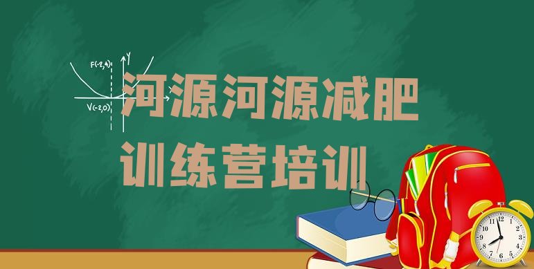 十大2024年河源28天减肥训练营排名top10排行榜