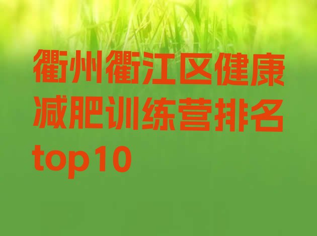 十大衢州衢江区健康减肥训练营排名top10排行榜