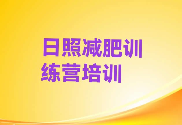 十大5月日照岚山区减肥训练营要多少钱排行榜