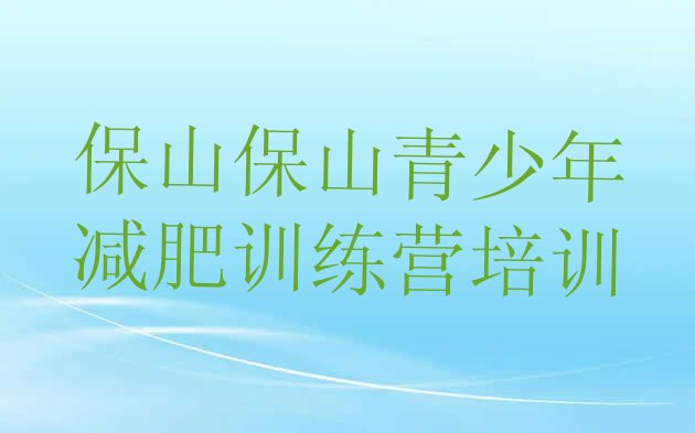 十大保山去减肥训练营有用吗名单更新汇总排行榜