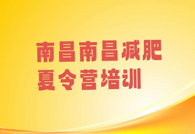 十大5月南昌青云谱区减肥训练营那家好排行榜