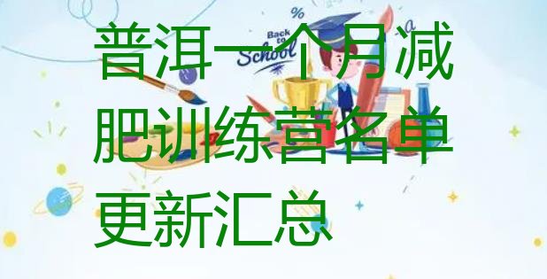 十大普洱一个月减肥训练营名单更新汇总排行榜
