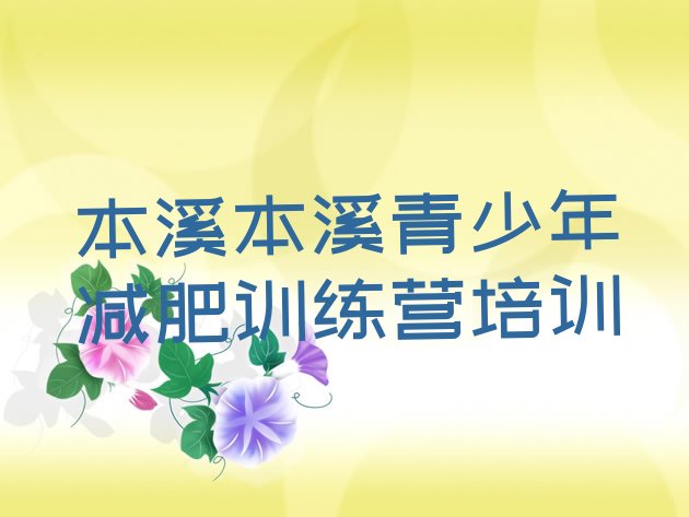 十大2024年本溪户外减肥训练营实力排名名单排行榜
