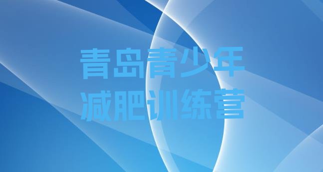 十大5月青岛减肥训练营一个月多少钱推荐一览排行榜