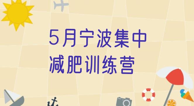 十大5月宁波集中减肥训练营排行榜