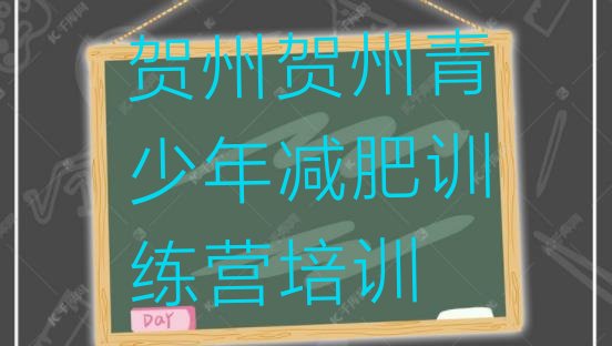 十大5月贺州减肥封闭式训练营排名前五排行榜