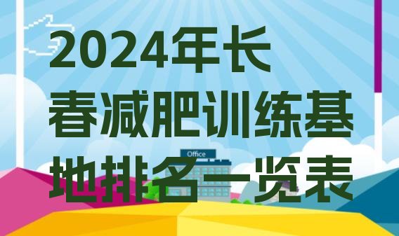 十大2024年长春减肥训练基地排名一览表排行榜
