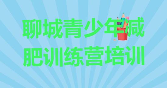 十大聊城减肥训练营有哪些排行榜