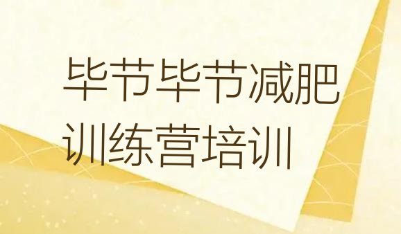 十大毕节减肥训练营在哪里排行榜