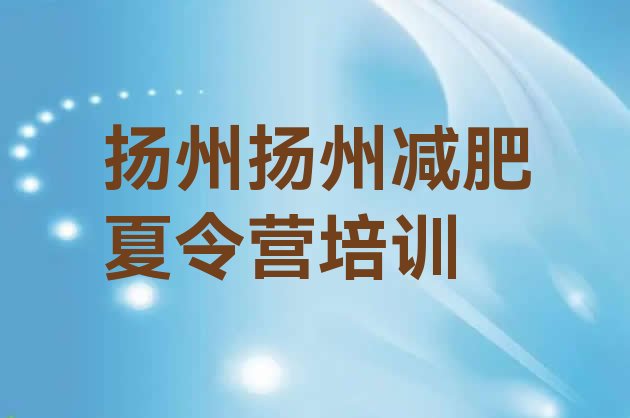 十大扬州江都区减肥集训营排行榜