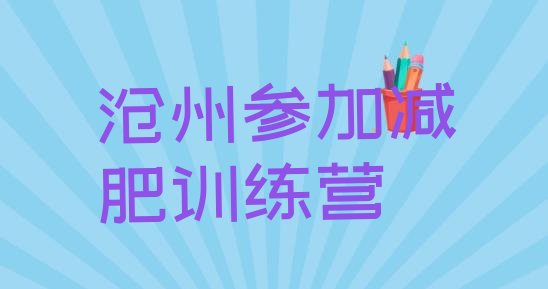 十大沧州参加减肥训练营排行榜