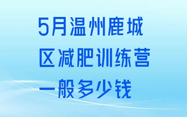 十大5月温州鹿城区减肥训练营一般多少钱排行榜