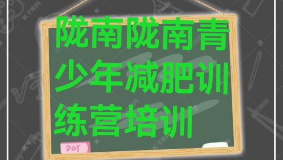 十大2024年陇南减肥训练营封闭排行榜