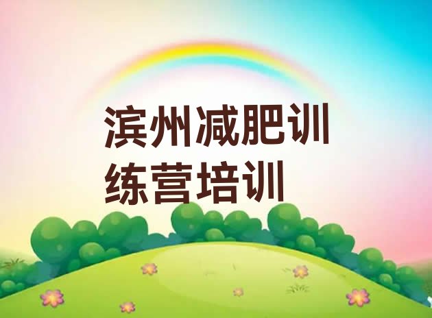 十大5月滨州滨城区训练减肥营排行榜