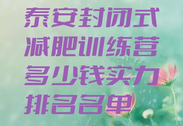 十大泰安封闭式减肥训练营多少钱实力排名名单排行榜