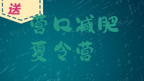十大5月营口减肥瘦身训练营名单一览排行榜
