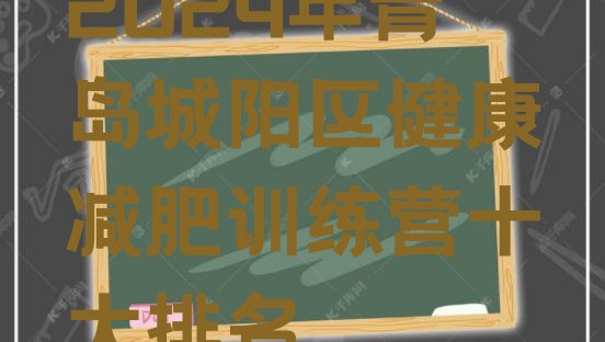 十大2024年青岛城阳区健康减肥训练营十大排名排行榜