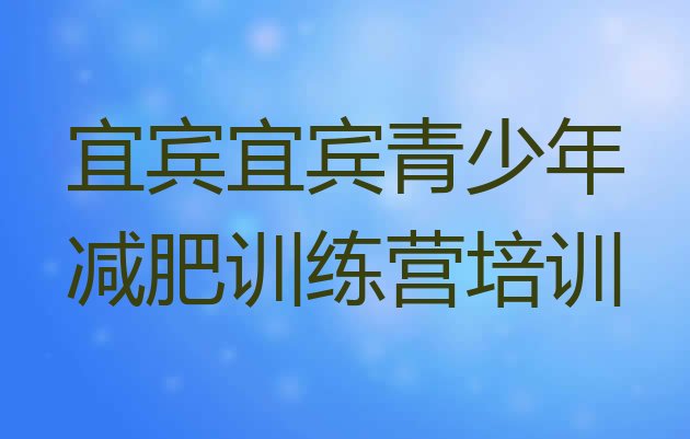 十大宜宾减肥健身训练营名单更新汇总排行榜