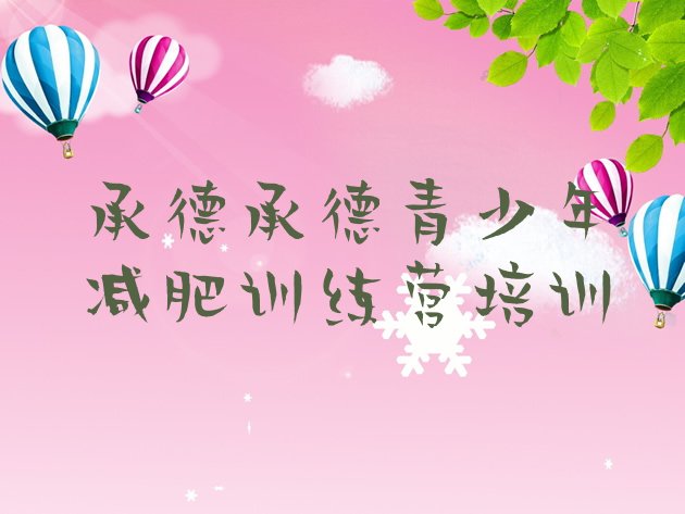 十大承德减肥瘦身营实力排名名单排行榜