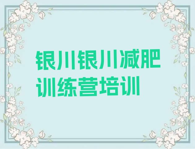 十大2024年银川兴庆区28天减肥训练营排名前五排行榜