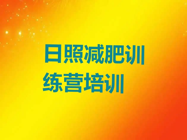 十大2024年日照减肥训练营报名排行榜
