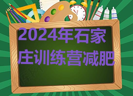 十大2024年石家庄训练营减肥排行榜
