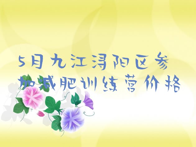 十大5月九江浔阳区参加减肥训练营价格排行榜