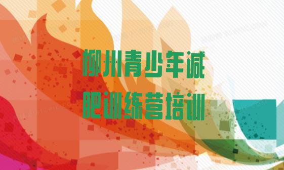 十大5月柳州附近有减肥训练营吗排行榜