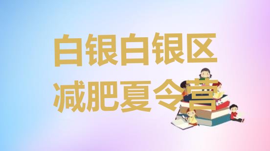 十大白银白银区哪里减肥训练营好排行榜