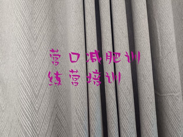 十大营口减肥训练营去哪里报名十大排名排行榜