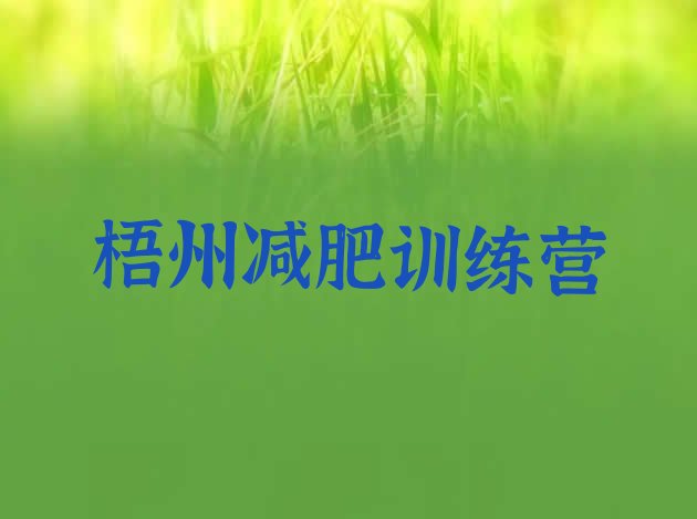 十大2024年梧州减肥训练营有哪些排行榜