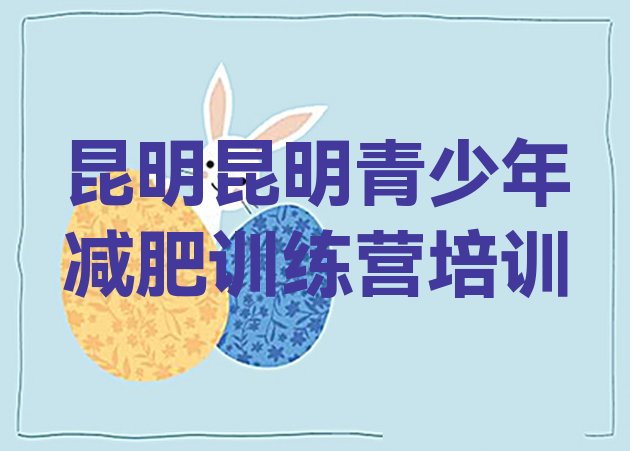 十大昆明哪里减肥训练营正规排行榜