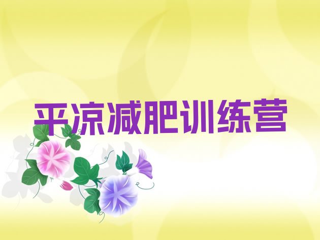 十大2024年平凉减肥魔鬼训练营十大排名排行榜