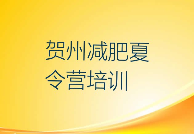 十大5月贺州21天减肥训练营名单更新汇总排行榜