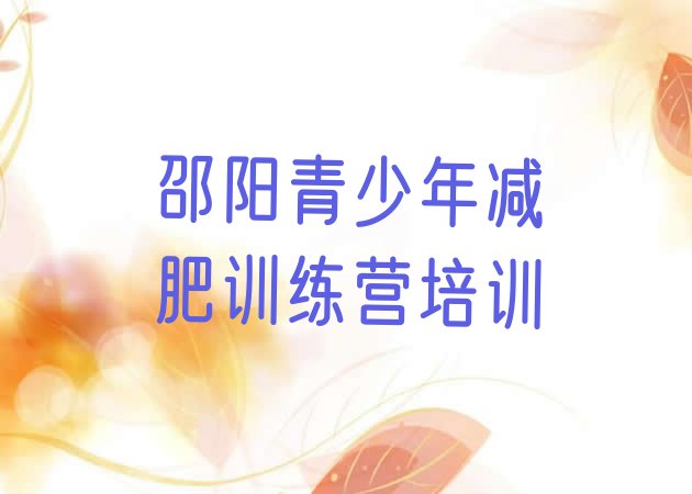 十大2024年邵阳全国哪的减肥训练营好推荐一览排行榜