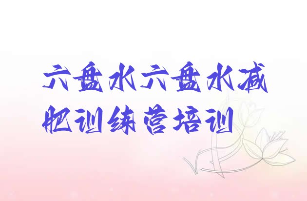十大六盘水减肥营训练多少钱推荐一览排行榜