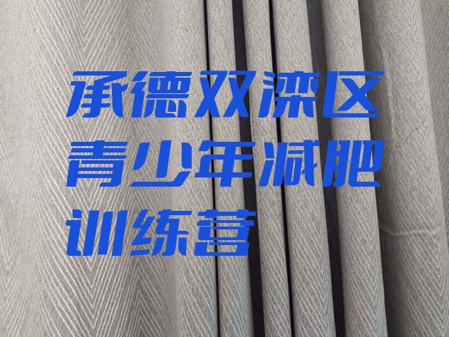 十大5月承德双滦区参加减肥训练营价格排名前五排行榜
