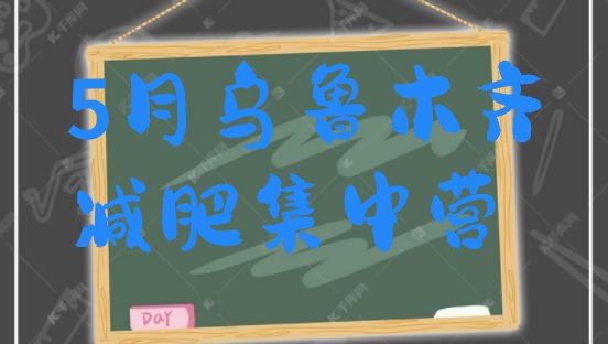 十大5月乌鲁木齐减肥集中营排行榜