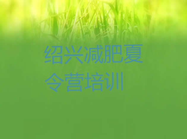 十大5月绍兴减肥训练营价格十大排名排行榜