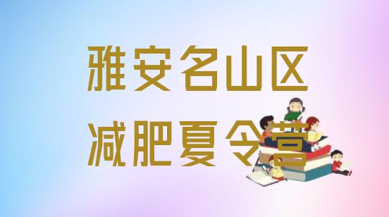 十大雅安名山区减肥瘦身训练营排行榜