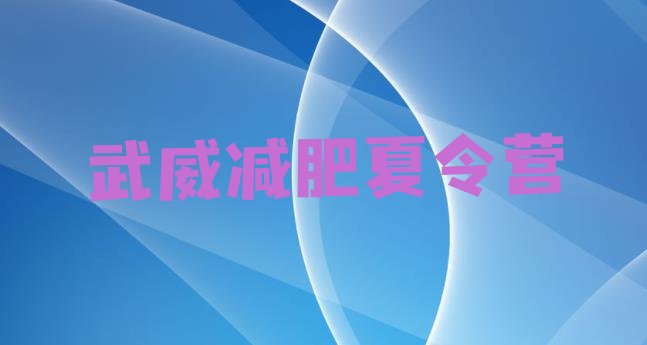 十大武威28天减肥训练营名单一览排行榜