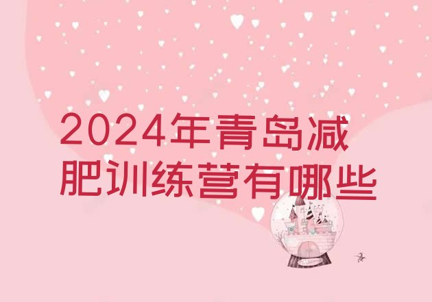 十大2024年青岛减肥训练营有哪些排行榜