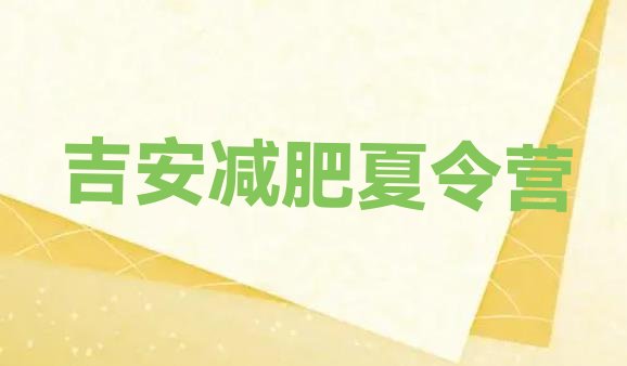 十大2024年吉安减肥塑身训练营排名排行榜