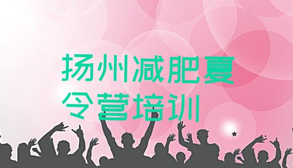 十大扬州魔鬼减肥训练营名单一览排行榜