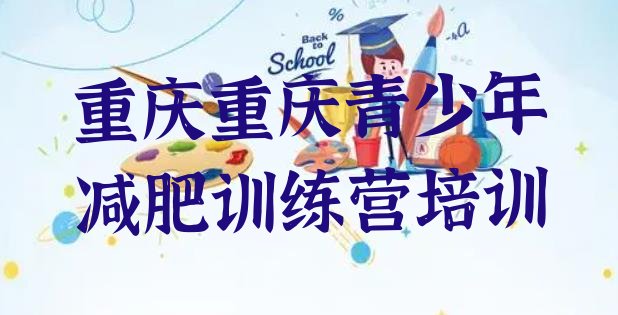 十大2024年重庆减肥训练营一周排名前五排行榜