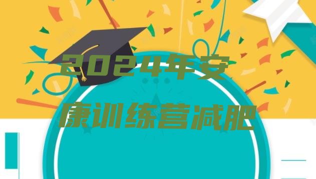 十大2024年安康训练营减肥排行榜