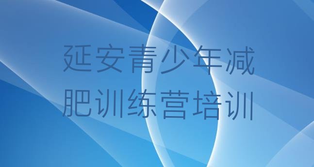 十大延安封闭减肥训练营便宜推荐一览排行榜