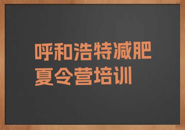 十大2024年呼和浩特减肥瘦身集训营推荐一览排行榜