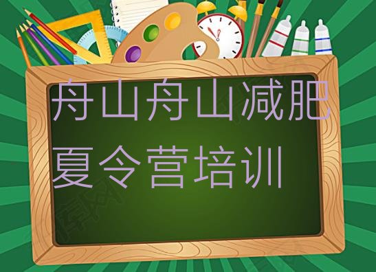 十大2024年舟山21天减肥训练营排行榜